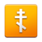Orthodox Cross emoji on Samsung